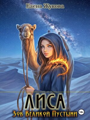 cover image of Лиса. Зов Великой Пустыни